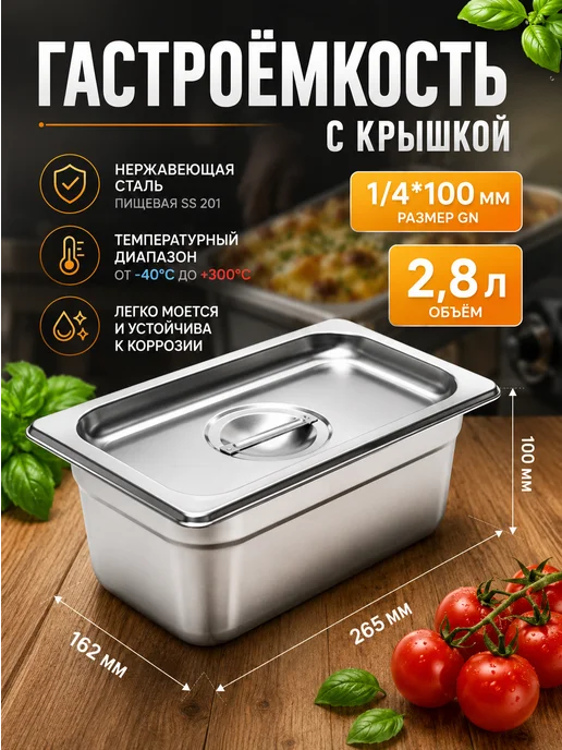 Personal Cuisine Гастроемкость нержавеющая сталь с крышкой, контейнер 2.8 л, 2,8 л