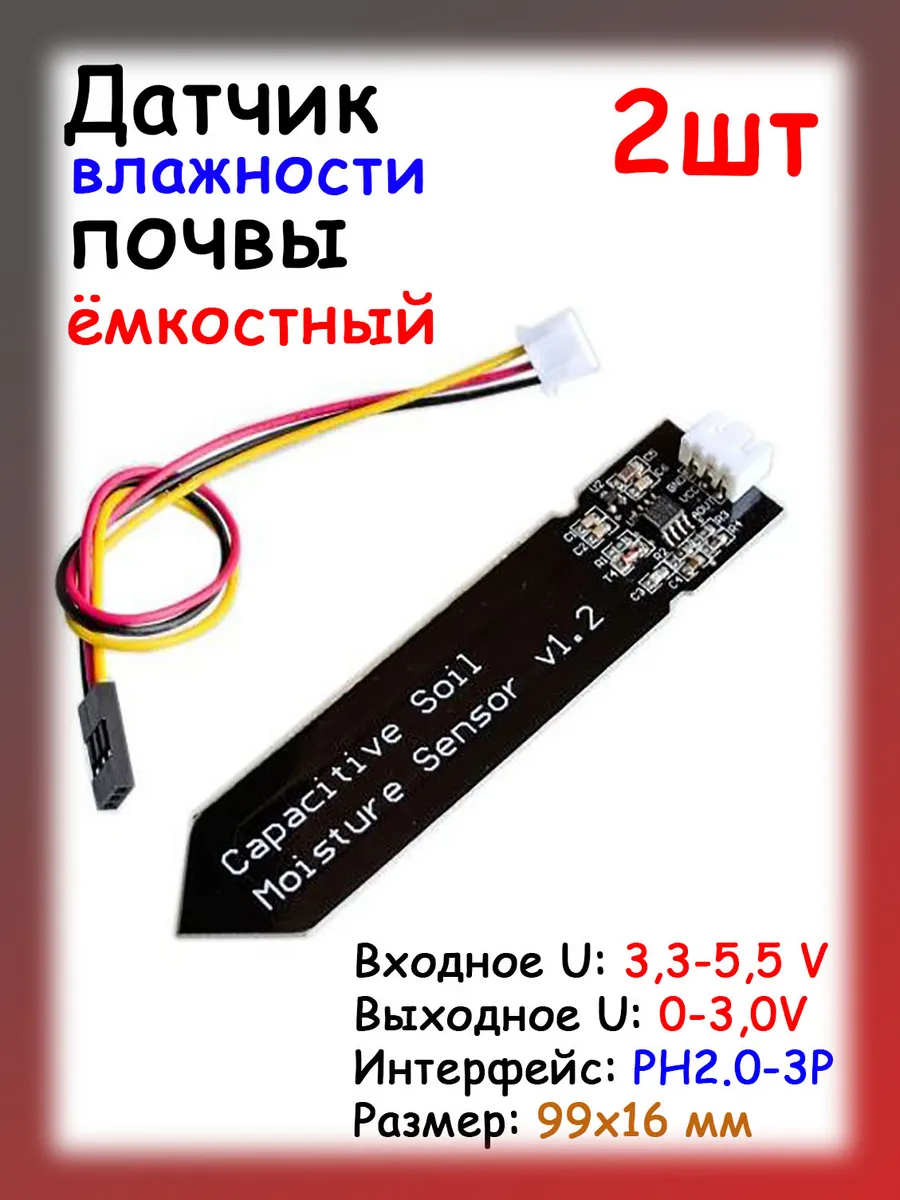 Емкостный датчик влажности почвы для ардуино, 2шт