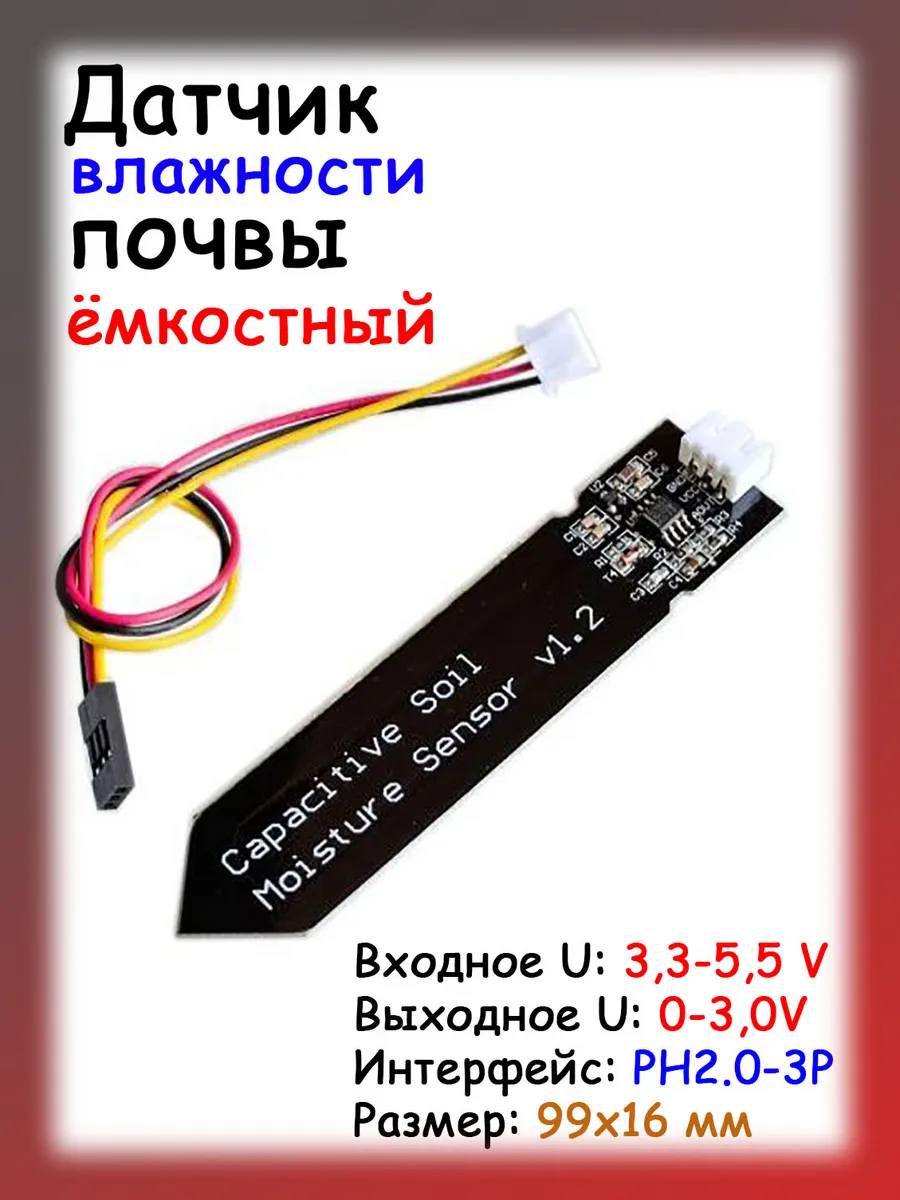 Емкостный датчик влажности почвы для ардуино