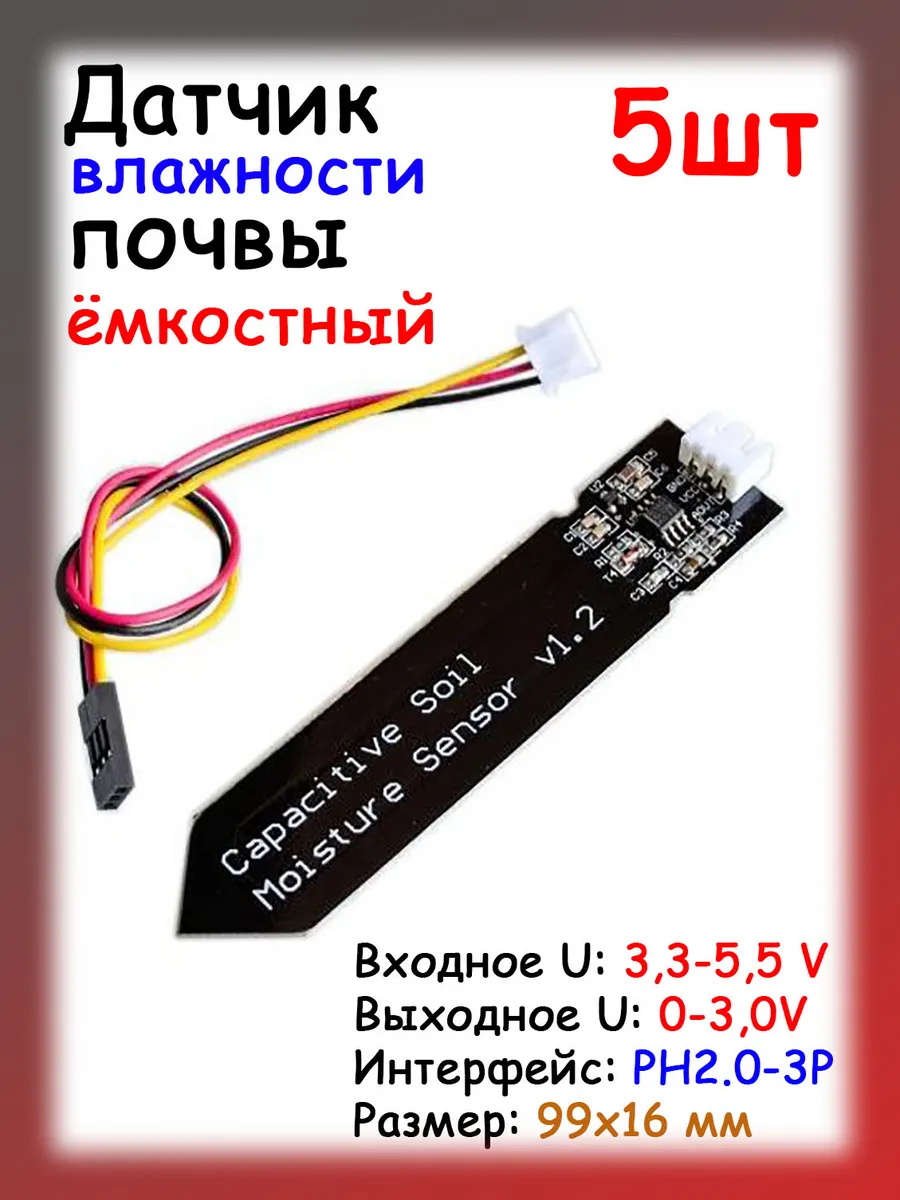 Емкостный датчик влажности почвы для ардуино, 5шт