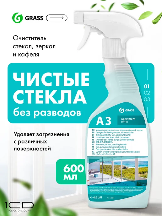 GRASS Стеклоочиститель для мытья окон Clean Glass Сleaning A3, вариант
