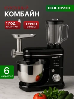 Кухонный комбайн многофункциональный с мясорубкой 1500 Вт OULEMEI 373454306 купить за 10 169 ₽ в интернет‑магазине Wildberries