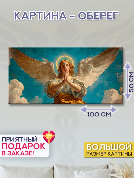 Домашний Оберег Оберег - картина на стену "Твой ангел" 40х80 см, 50x100 см