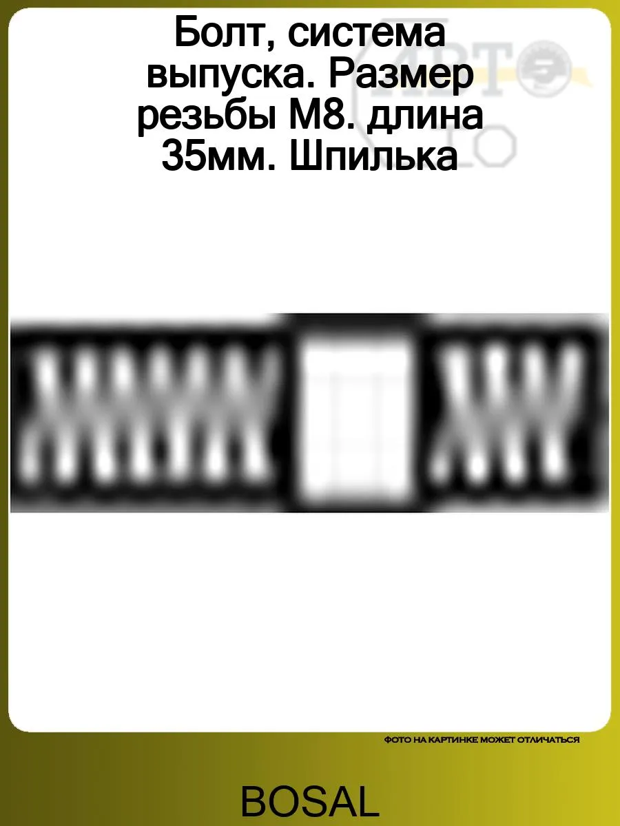 Болт, система выпуска, 985822100