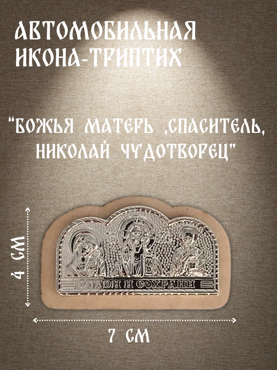 Икона в автомобиль Триптих "Спаси и Сохрани"