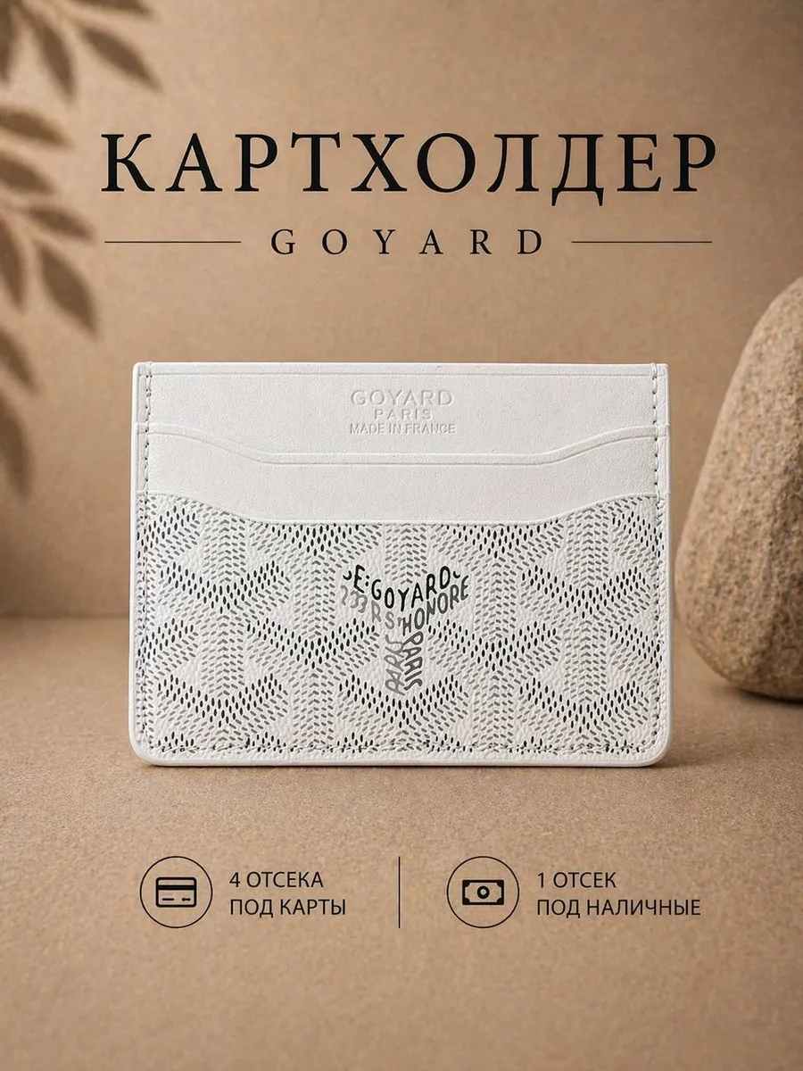 Картхолдер Goyard Гоярд Белый