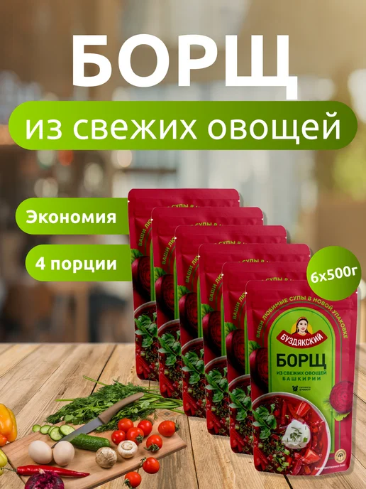 БУЗДЯКСКИЙ Суп Борщ 6 шт x 500г, дой-пак, 6 шт, 500 г