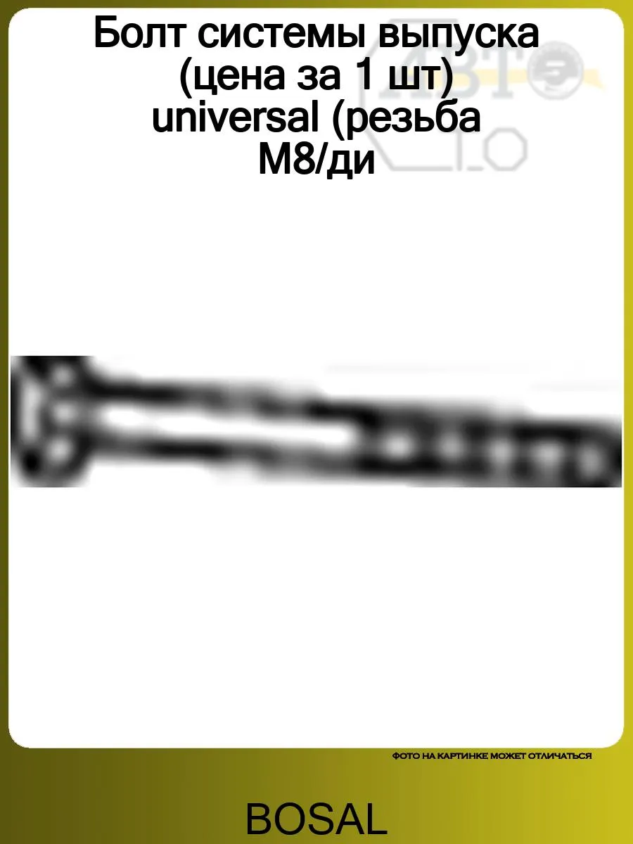 Болт системы выпуска (цена за 1 шт) universal (резьба М8 ди