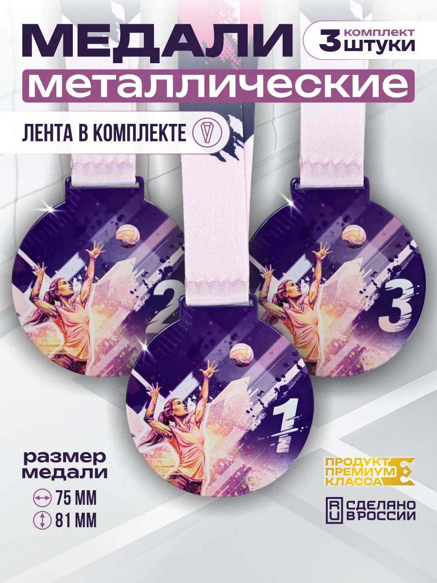 Медали металлические Волейбол 1,2,3 место (3шт)