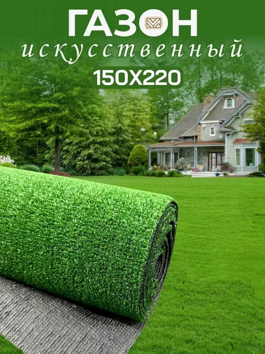 Газон искусственный 150 x 220 1,5 х 2,2 м, 150x220