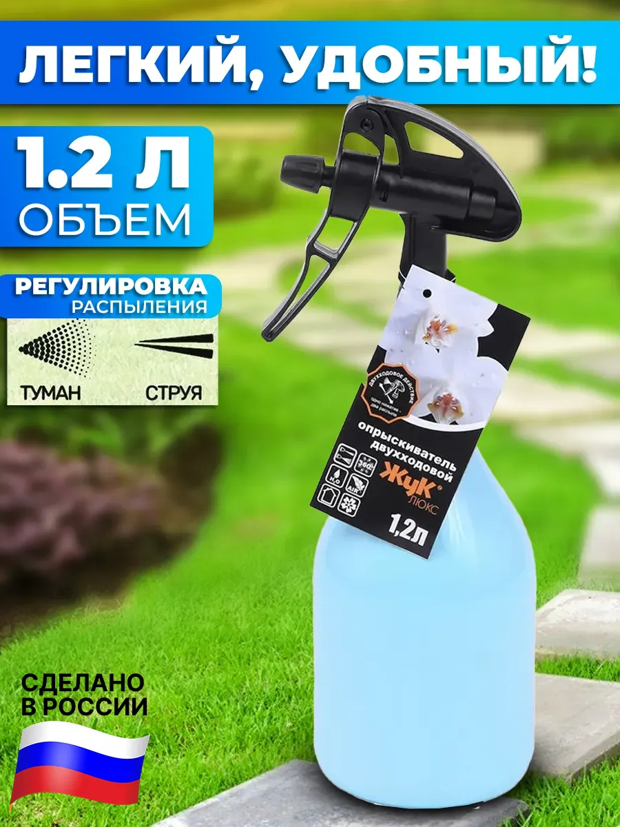 Опрыскиватель садовый 1,2 литра