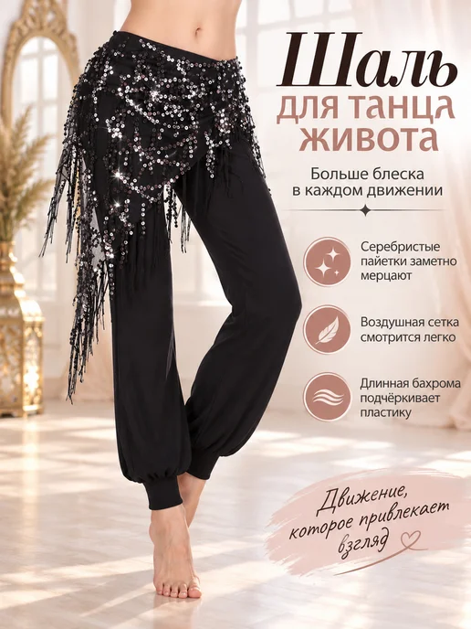 Пояс для танца живота восточных, черный