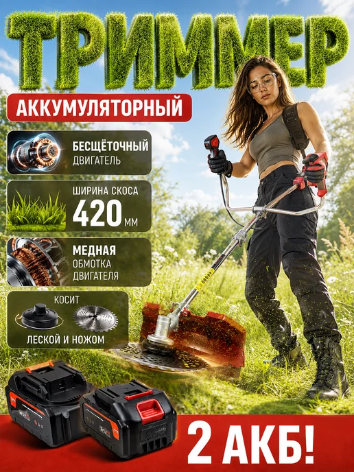 Триммер аккумуляторный для травы 2АКБ косилка садовая, вариант