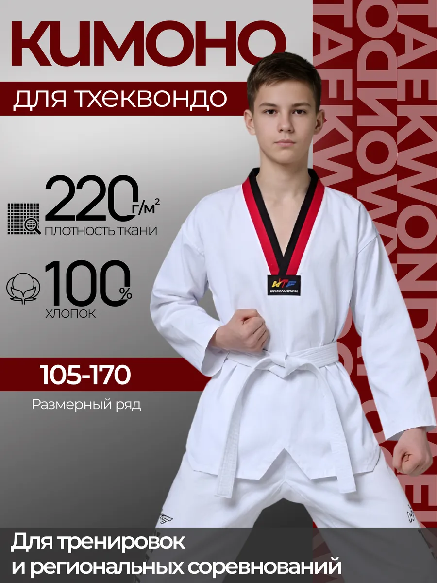 Кимоно для тхэквондо WTF Добок ВТФ