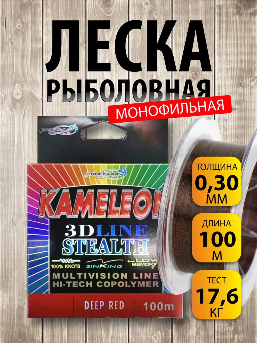 Монофильная леска хамелеон 0,30