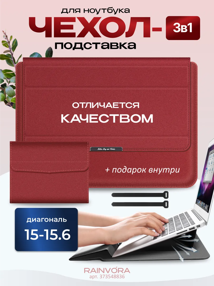 Сумка чехол подставка для Макбука и ноутбука 15-15.6