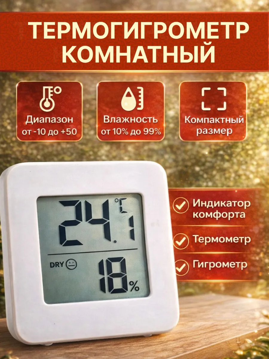 Гигрометр термометр комнатный электронный