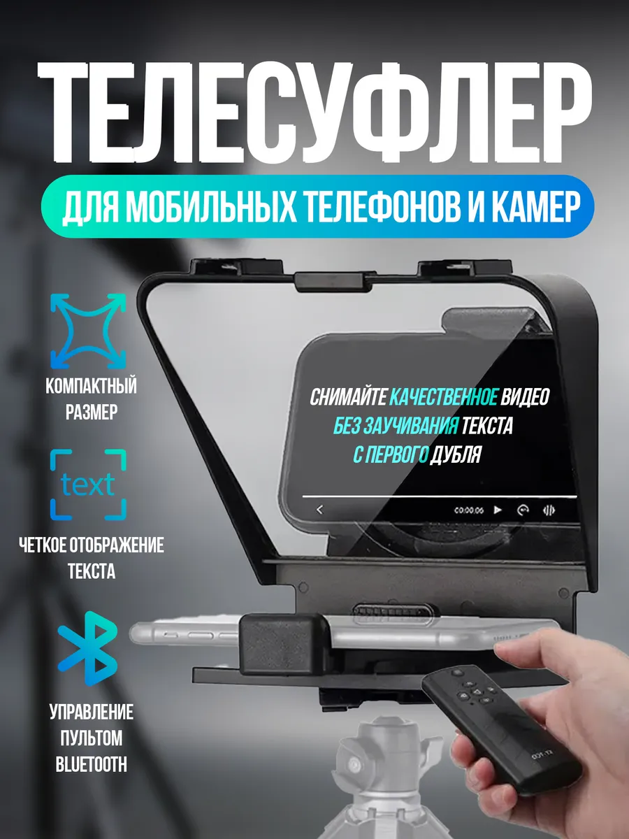 Телесуфлер для телефона и камеры для съемки видео