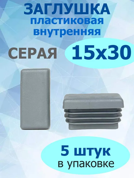Росдюбель Заглушка для труб и столбов серая 15х30 мм, 15x30 мм