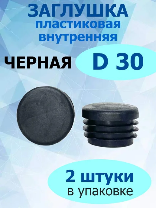 Росдюбель Заглушка для труб и столбов серая 15х30 мм, черный