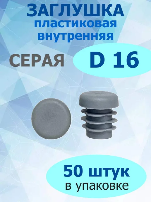 Росдюбель Заглушка для труб и столбов серая 15х30 мм, серый, 50 шт