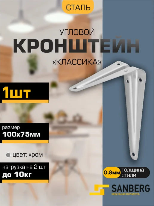 SANBERG Кронштейн для полки на стену 100х75 мм, 100x75 мм