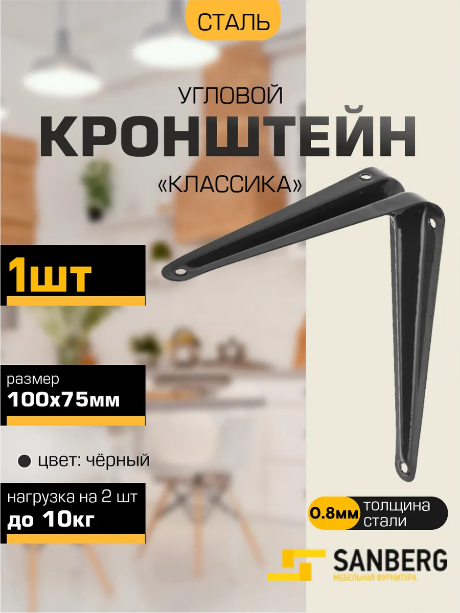 Кронштейн для полки на стену 100х75 мм