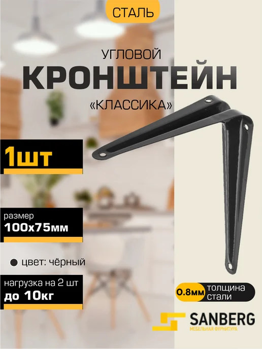 SANBERG Кронштейн для полки на стену 100х75 мм 2 шт, вариант