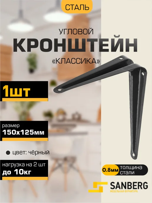 SANBERG Кронштейн для полки на стену 150х125 мм, 150x125 мм