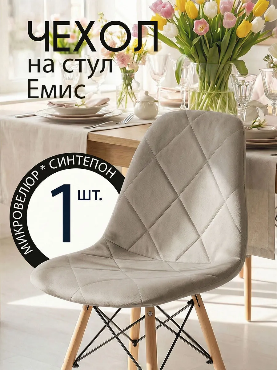 Чехол на стул со спинкой эймс