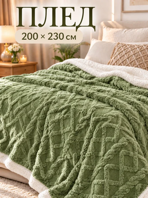 PureWrap Плед 200х220 на кровать диван мягкий плюшевый, 200x220