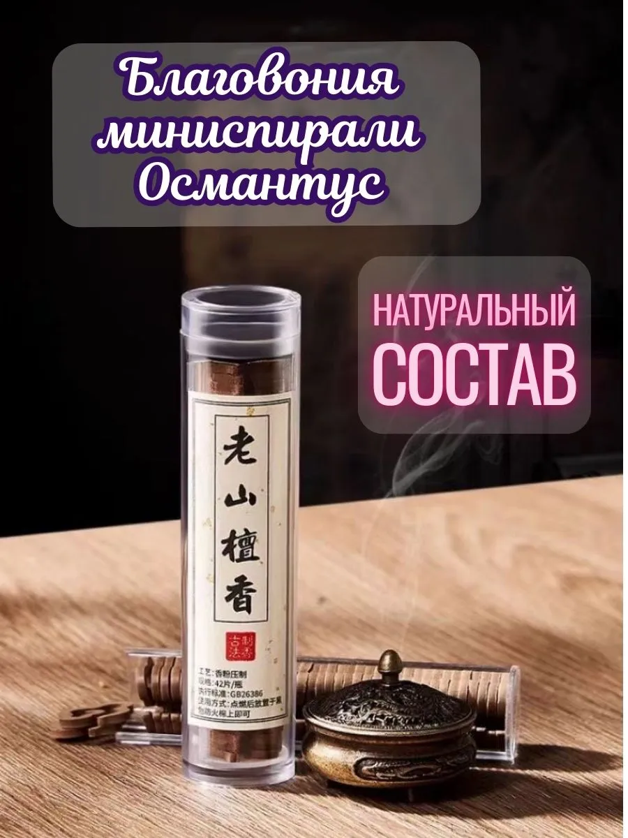 Благовония мини спирали Османтус