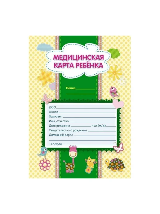 Медицинская карта ребенка, вариант