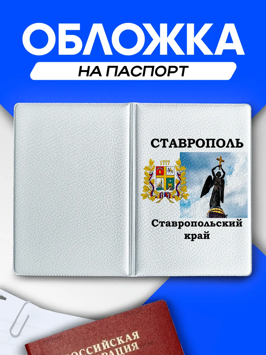 Обложка на паспорт Ставрополь Ставропольский край