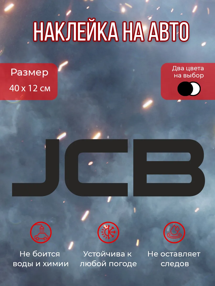 Наклейка на авто экскаватор JCB 40х12см
