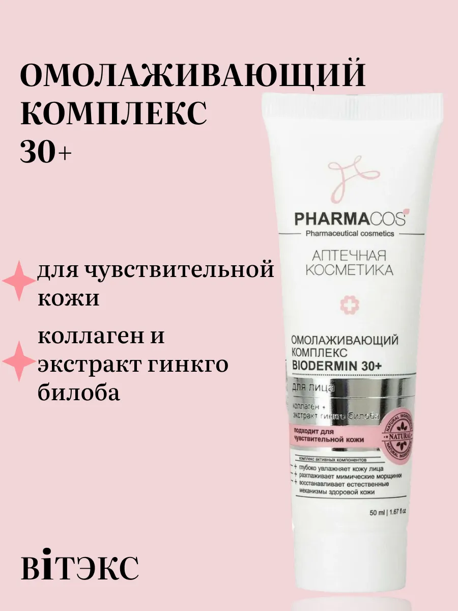 Омолаживающий комплекс для лица Biodermin 30+ PHARMACos