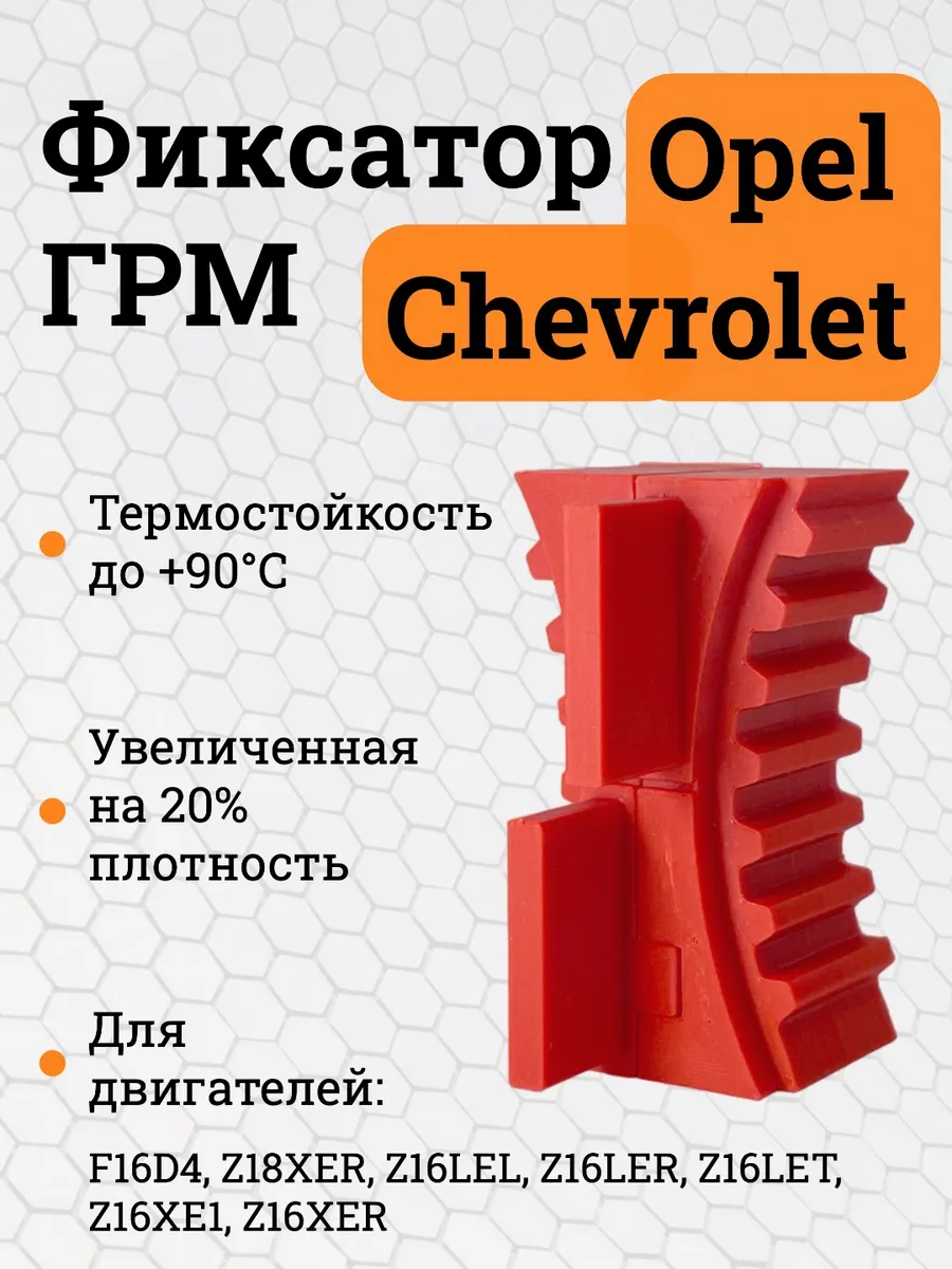 Фиксатор ГРМ на двигатель Opel, Chevrolet 1.6/1.8 Красный