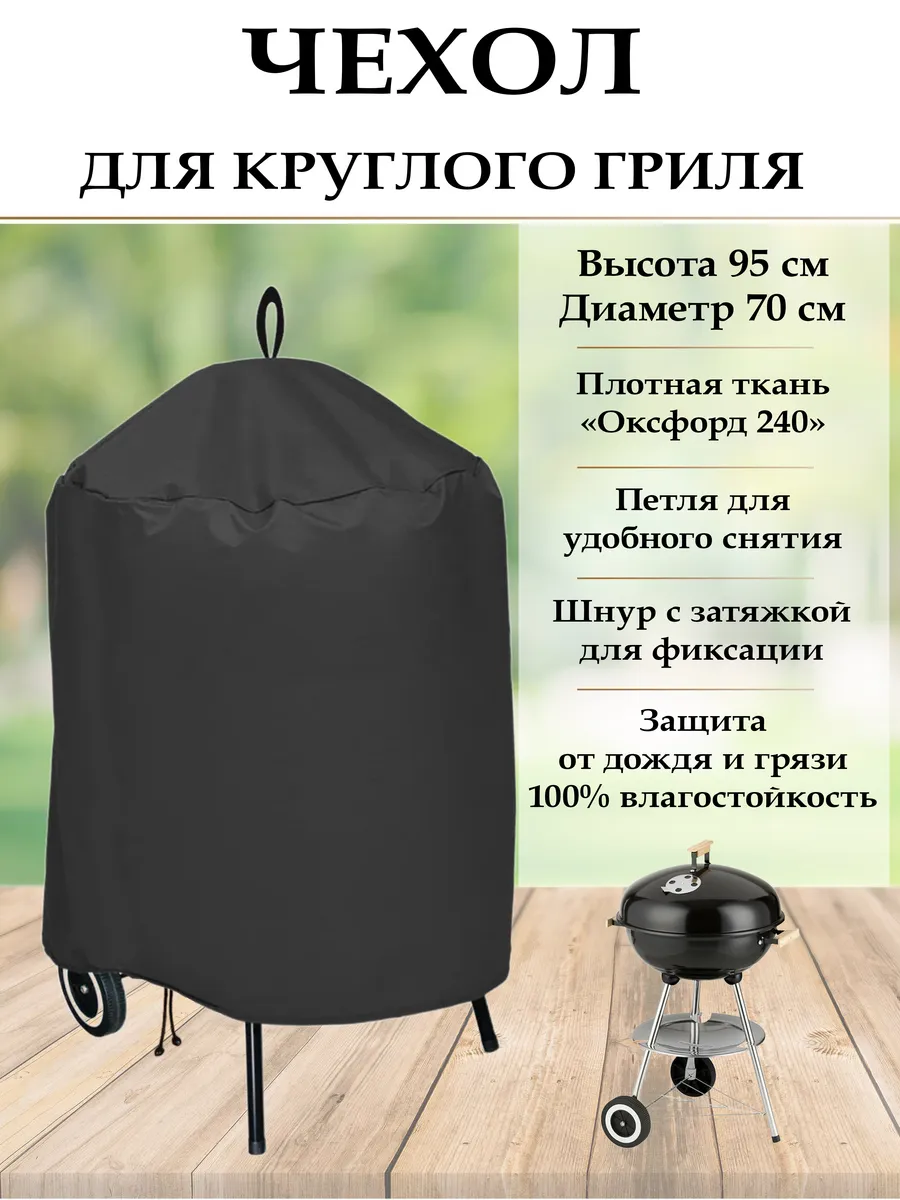 Чехол для круглого гриля диаметром до 70 см