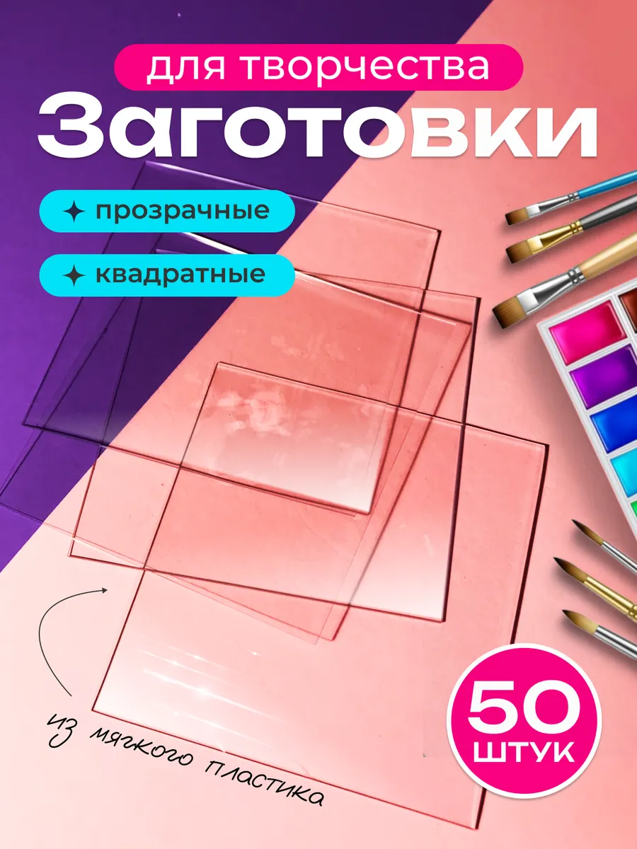 Заготовки для творчества поделок прозрачные квадратные