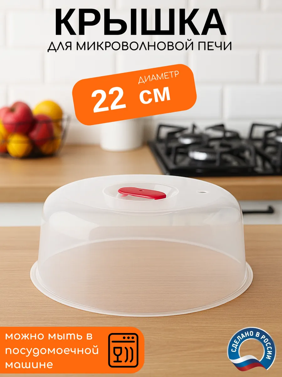 Крышка для СВЧ микроволновки d 22 см