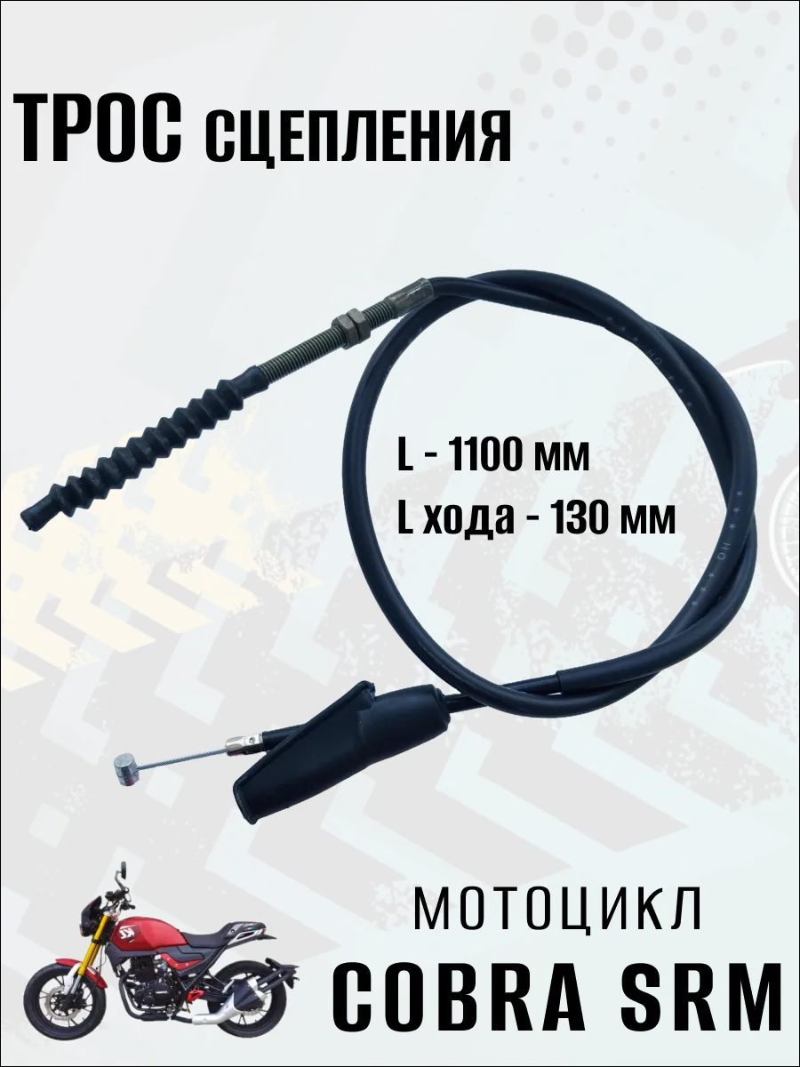Трос сцепления L-1100мм, ход-130мм, COBRA SRM