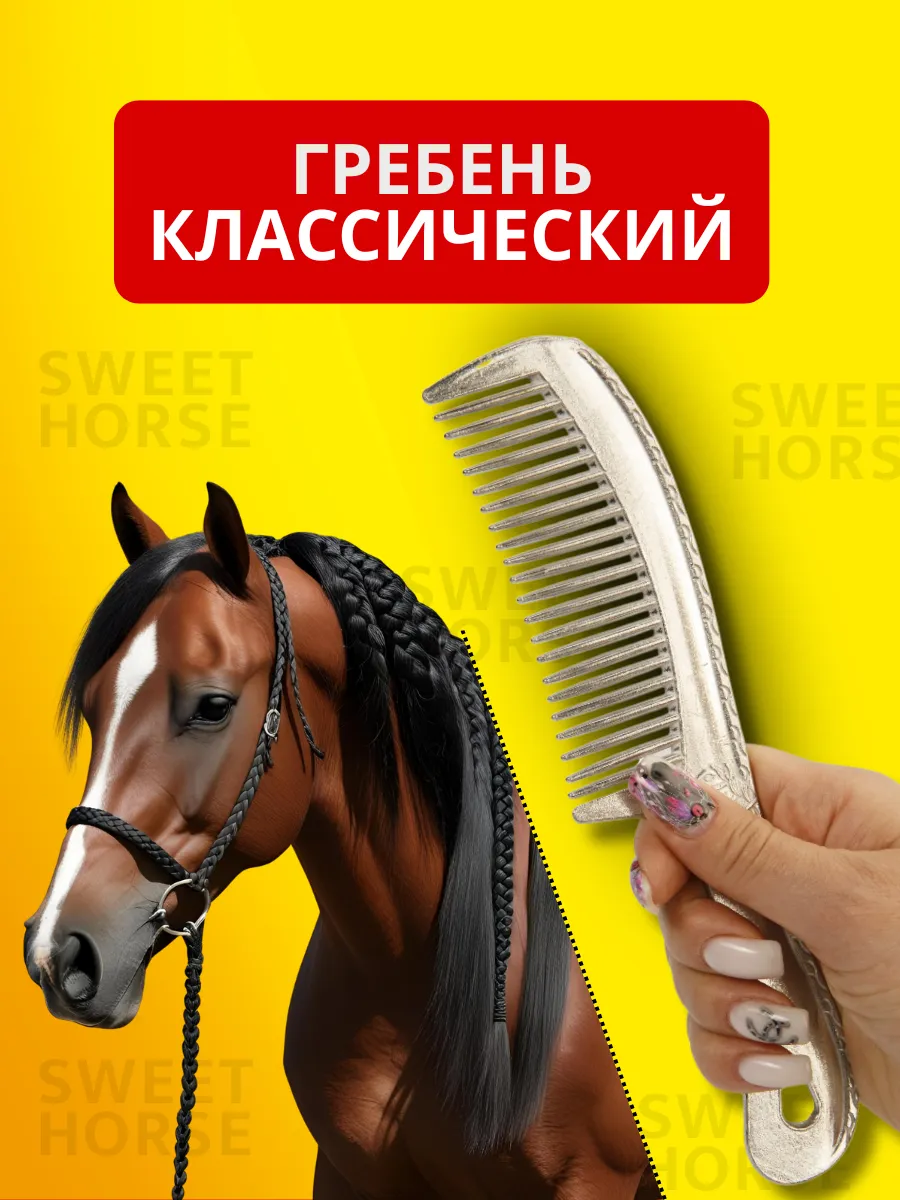 Гребень для гривы лошади
