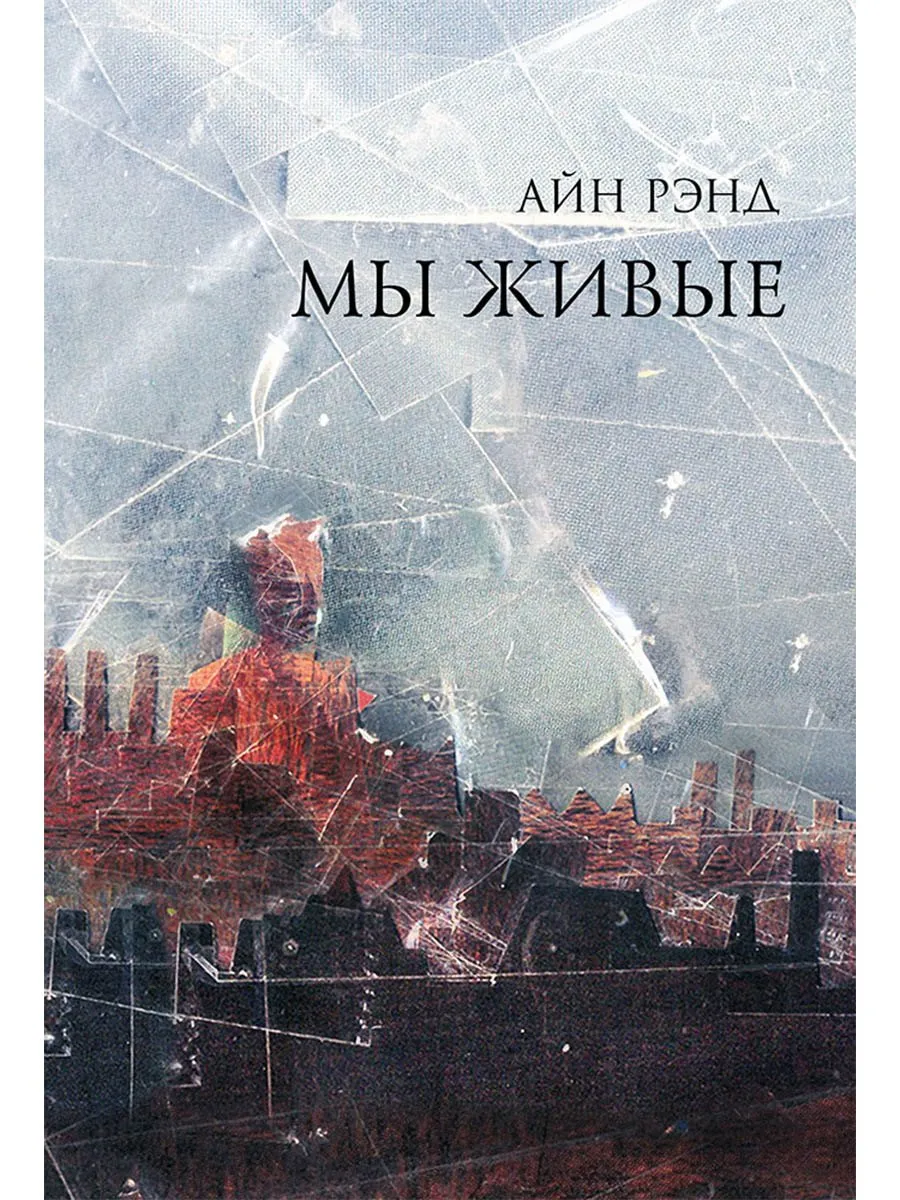 Мы живые