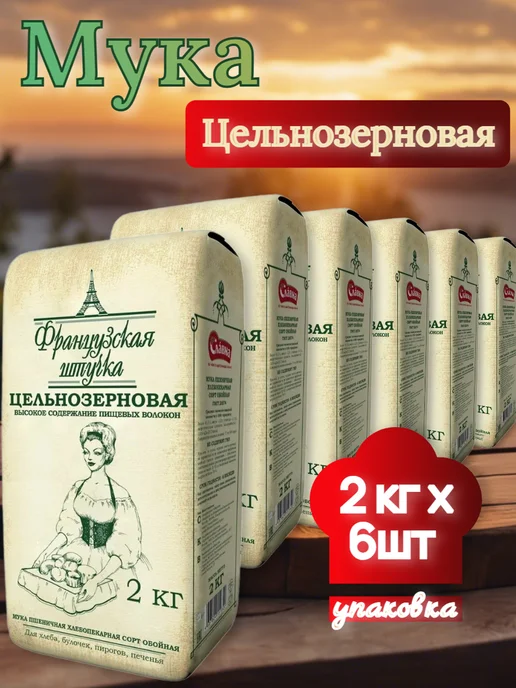 французская штучка Мука пшеничная Цельнозерновая, сорт обойная, 2 кг, 6 шт, 2 кг, 6 шт, фото 2