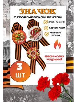 Значок к празднику Великой Победы — 9 мая 3шт Toys Capy 373599035 купить за 343 ₽ в интернет‑магазине Wildberries