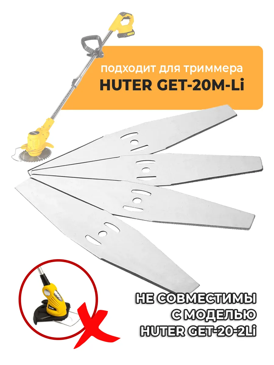 Металлические ножи для садового триммера HUTER GET-20M-Li