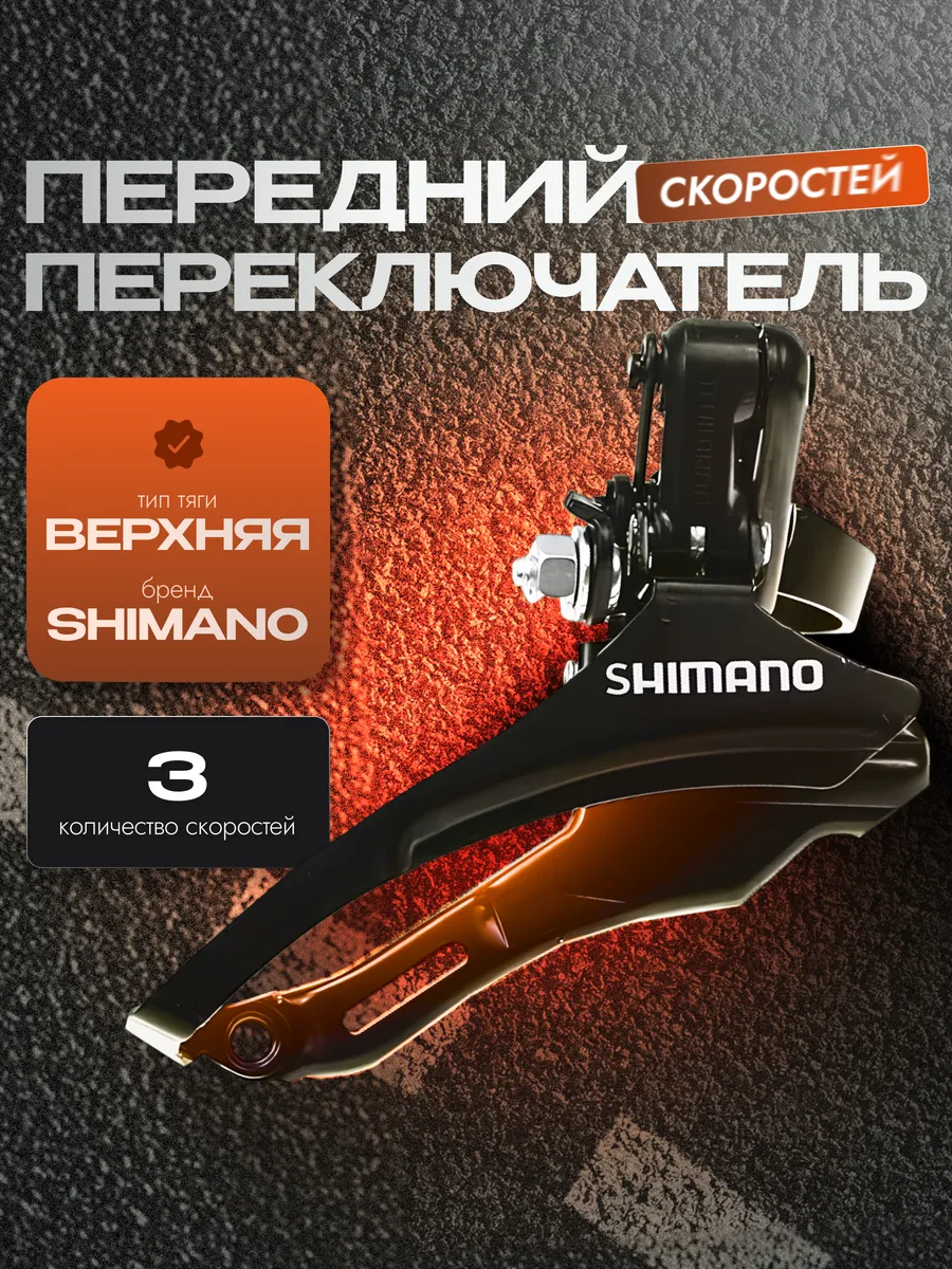 Переключатель велосипедный передний