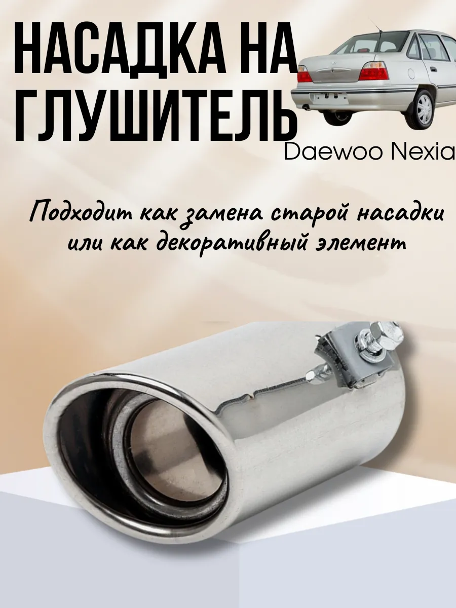 Заводская накладка на глушитель Daewoo Nexia N100 N150