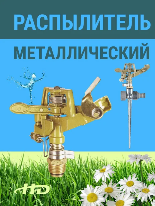 H-D Распылитель для полива пульсирующий (HD-G2301), вариант