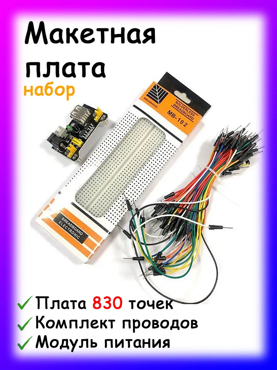 Макетная плата с проводами и модулем питания, 1шт